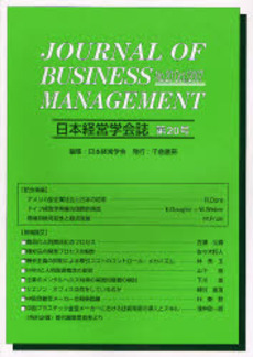 日本経営学会誌 第20号