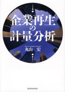 良書網 企業再生の計量分析 出版社: 東洋経済新報社 Code/ISBN: 9784492654088