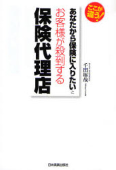 良書網 あなたから保険に入りたいとお客様が殺到する保険代理店 出版社: 日本実業出版社 Code/ISBN: 9784534042880