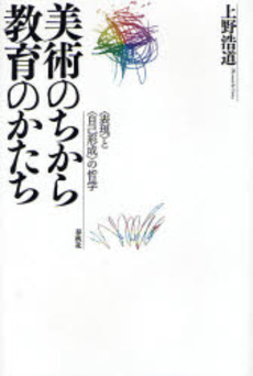 良書網 美術のちから教育のかたち 出版社: 春秋社 Code/ISBN: 9784393332757