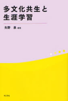 良書網 多文化共生と生涯学習 出版社: 関西国際交流団体協議会 Code/ISBN: 9784750326634