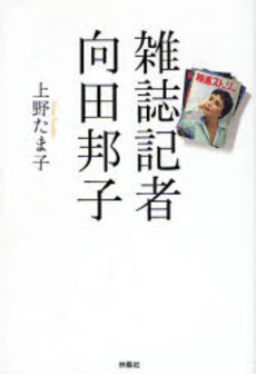 雑誌記者向田邦子