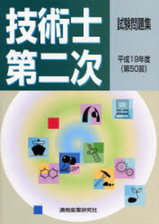 技術士第二次試験問題集 第50回(平成19年度)