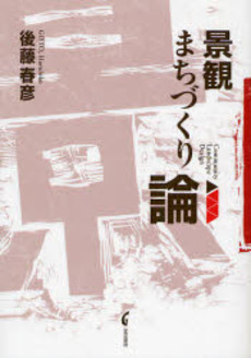 良書網 景観まちづくり論 出版社: 学芸出版社 Code/ISBN: 9784761524142