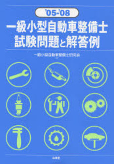 一級小型自動車整備士試験問題と解答例 '05-'08