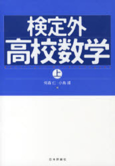 検定外高校数学 上