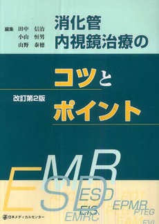 良書網 消化管内視鏡治療 出版社: 中外医学社 Code/ISBN: 9784498041660
