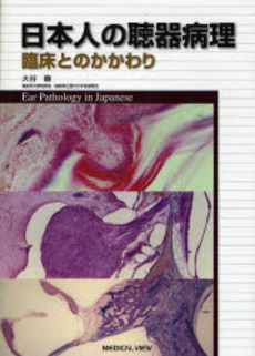良書網 日本人の聴器病理 出版社: メジカルビュー社 Code/ISBN: 9784758308595