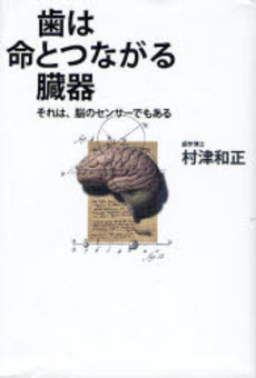 良書網 歯は命とつながる臓器 出版社: 環境意識コミュニケーシ Code/ISBN: 9784883204007