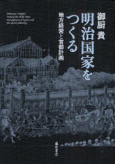 明治国家をつくる