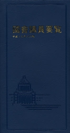 良書網 国会議員要覧 平成19年8月版 出版社: 国政情報センター Code/ISBN: 9784877601676