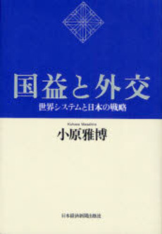 良書網 国益と外交 出版社: 日本経済新聞社 Code/ISBN: 9784532133412