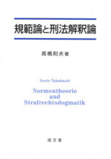 良書網 規範論と刑法解釈論 出版社: 成文堂 Code/ISBN: 9784792317751