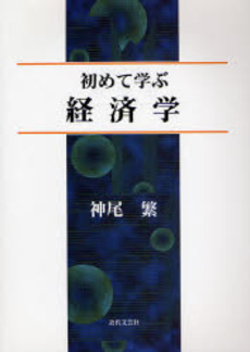 良書網 初めて学ぶ経済学 出版社: 近代文芸社 Code/ISBN: 9784773375237