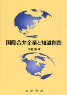 良書網 国際合弁企業と知識創造 出版社: 大学評価学会 Code/ISBN: 9784771018471
