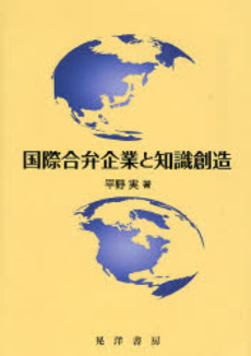 国際合弁企業と知識創造