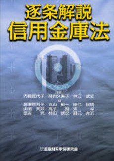 良書網 逐条解説信用金庫法 出版社: 金融財政事情研究会 Code/ISBN: 9784322109986