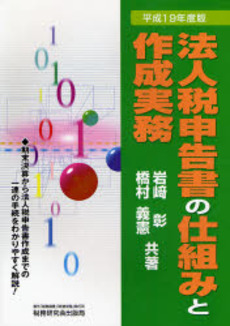 法人税申告書の仕組みと作成実務 平成19年度版