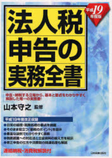 法人税申告の実務全書 平成19年度版