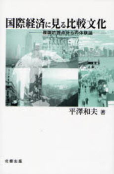 良書網 国際経済に見る比較文化 出版社: 北樹出版 Code/ISBN: 9784779300202