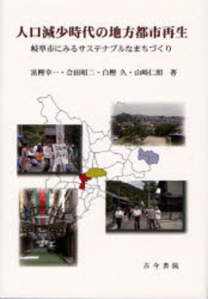 良書網 人口減少時代の地方都市再生 出版社: 古今書院 Code/ISBN: 9784772241069