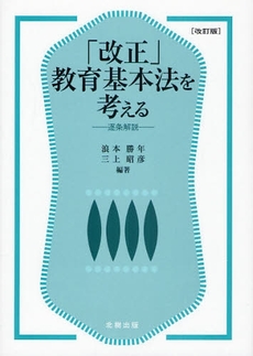 良書網 改正教育基本法 出版社: 第一法規 Code/ISBN: 9784474023536