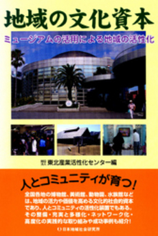 良書網 地域の文化資本 出版社: 日本地域社会研究所 Code/ISBN: 9784890228720