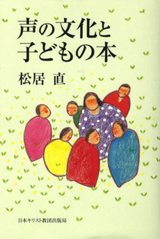 声の文化と子どもの本