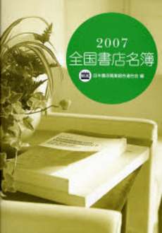 良書網 全国書店名簿 2007年版 出版社: 日本書店商業組合連合会 Code/ISBN: 9784890180202