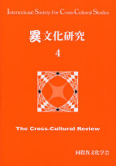 良書網 異文化研究 4 出版社: 文化書房博文社 Code/ISBN: 9784830111150