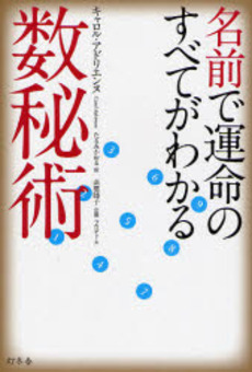 良書網 名前で運命のすべてがわかる数秘術 出版社: 幻冬舎 Code/ISBN: 9784344013940