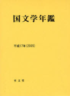良書網 国文学年鑑 平成17年 出版社: 至文堂 Code/ISBN: 9784784302673