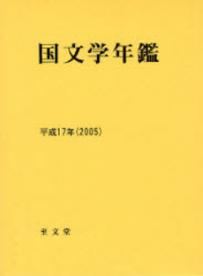 国文学年鑑 平成17年