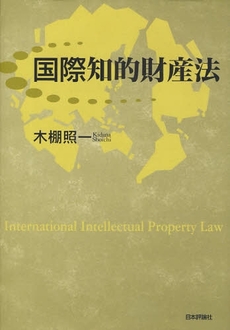 国際知的財産法