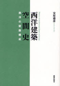 良書網 西洋建築空間史 出版社: 鹿島出版会 Code/ISBN: 9784306044906