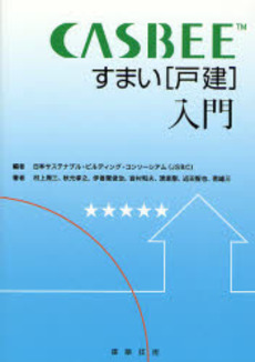 良書網 CASBEEすまい〈戸建〉入門 出版社: 建築技術 Code/ISBN: 9784767701189