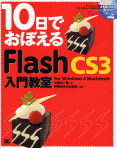 良書網 10日でおぼえるFlash CS3入門教室 出版社: 翔泳社 Code/ISBN: 9784798114897