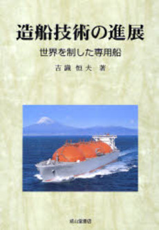 良書網 造船技術の進展 出版社: 成山堂書店 Code/ISBN: 9784425303212