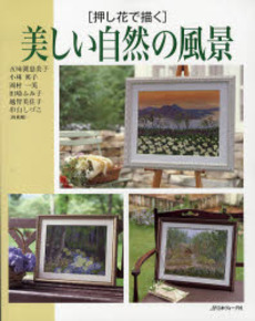 良書網 押し花で描く美しい自然の風景 出版社: 日本ヴォーグ社 Code/ISBN: 9784529044820