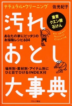 良書網 汚れおとし大事典 出版社: ブロンズ新社 Code/ISBN: 9784893094247