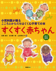 良書網 すくすく赤ちゃん 出版社: 保健同人社 Code/ISBN: 9784832703452
