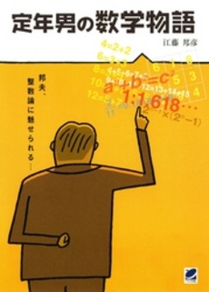 良書網 定年男の数学物語 出版社: ベレ出版 Code/ISBN: 9784860641689