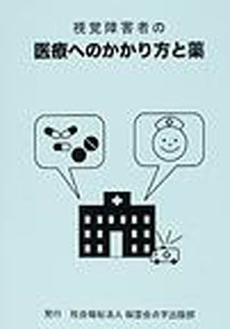 良書網 視覚障害者の医療へのかかり方と薬 出版社: 桜雲会点字出版部 Code/ISBN: 9784990193942