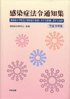 感染症法令通知集 平成19年版