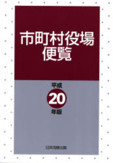 良書網 市町村役場便覧 平成20年版 出版社: 日本加除出版 Code/ISBN: 9784817813268