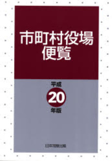 市町村役場便覧 平成20年版