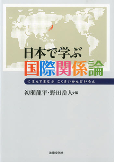 日本で学ぶ国際関係論