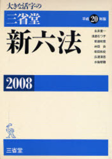 良書網 大きな活字の三省堂新六法 2008 出版社: 三省堂 Code/ISBN: 9784385159188
