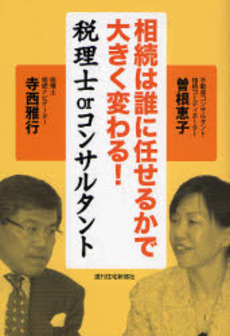 相続は誰に任せるかで大きく変わる!