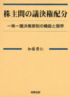 良書網 株主間の議決権配分 出版社: 商事法務 Code/ISBN: 9784785714758